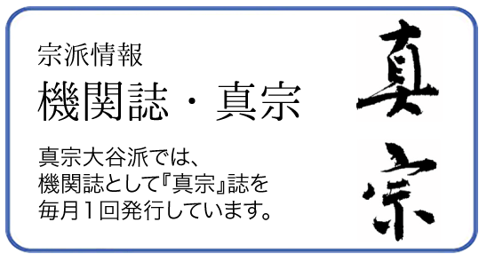 機関誌・真宗
