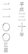 平成三〇年 二一〇〇区画