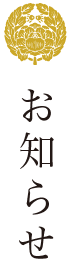 お知らせ