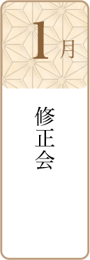 1月修正会