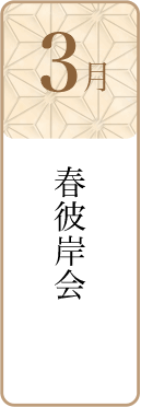 3月春彼岸会