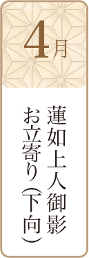 4月蓮如上人御影お立寄り