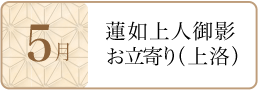 5月蓮如上人御影お立寄り